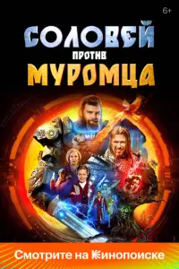 Соловей против Муромца русский сериал